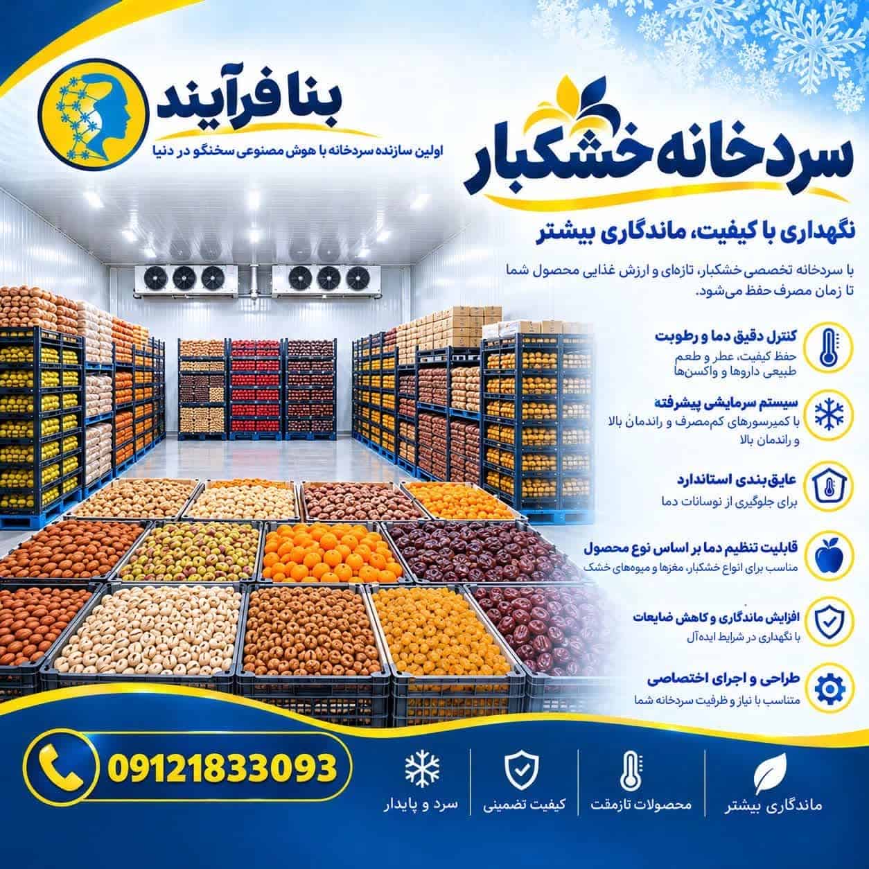 سردخانه خشکبار هوشمند