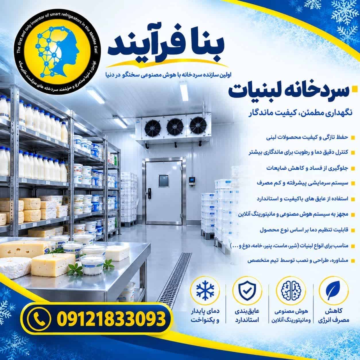 سردخانه لبنیات هوشمند