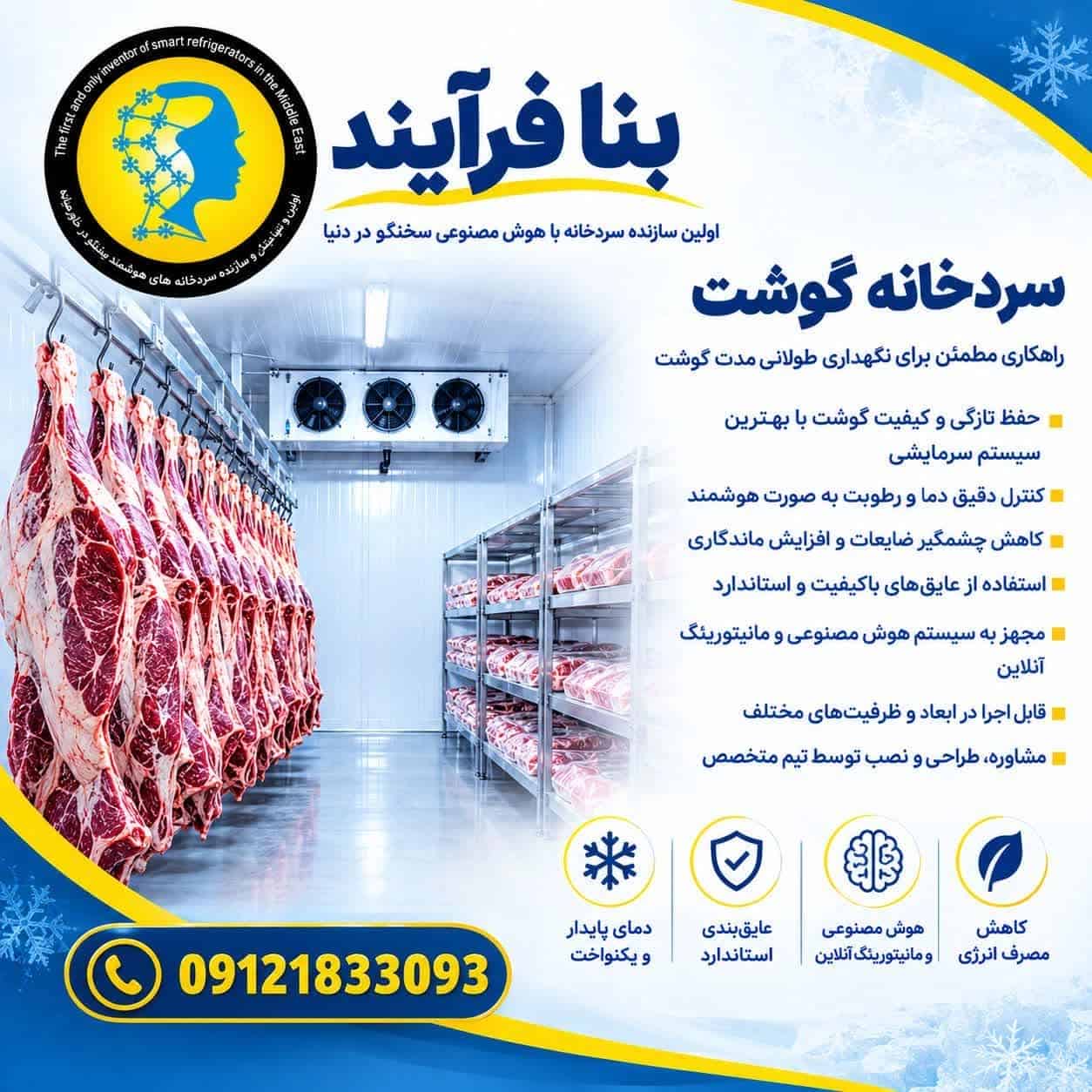 سردخانه گوشت هوشمند