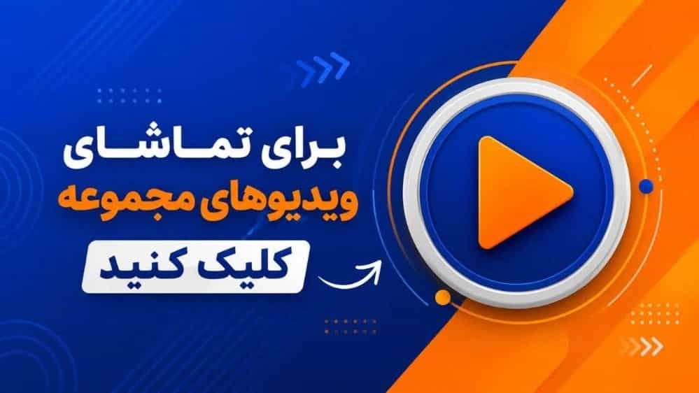 ویدیو ها و پروژه های مجموعه در تهران