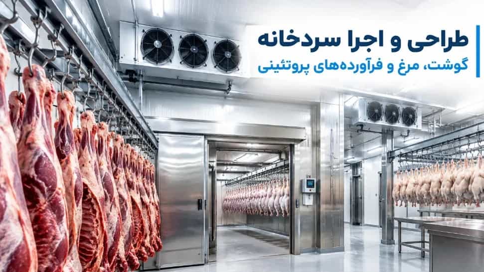 طراحی و اجرا سردخانه گوشت، مرغ و فرآورده‌های پروتئینی در تهران