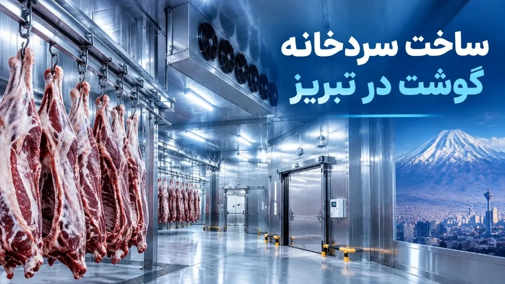 ساخت سردخانه گوشت با بهترین کیفیت در تبریز ساخت سردخانه گوشت با بهترین کیفیت در تبریز